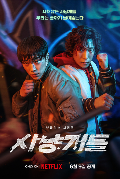  넷플릭스 공개 예정 드라마 < 사냥개들 >