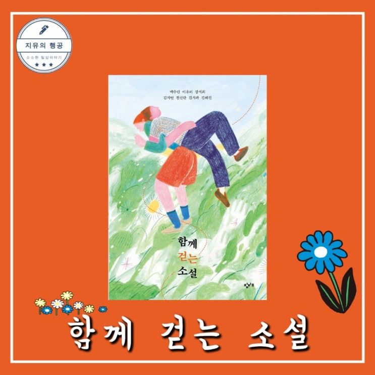  함께 걷는 소설ㅣ테마 소설 시리즈 (창비교육) 청소년 단편 소설