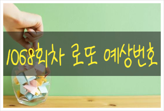  로또 1068회 예상번호 무심하게