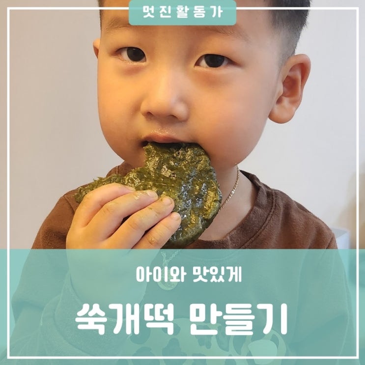 아이와 요리활동 웰빙간식 쑥개떡 만들기 칼로리 쑥 섭취방법 궁합음식 효능 아이와 요리활동 웰빙간식 쑥개떡 만들기 칼로리 쑥 섭취방법 궁합음식 효능