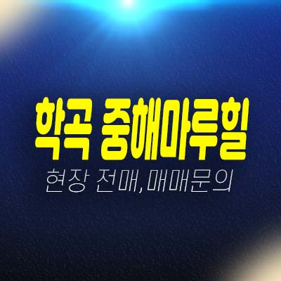 춘천 학곡 중해마루힐 10년전세 민간임대아파트 모집공고 신축공사 전매,매매 매물 현장 부동산매물 안내!