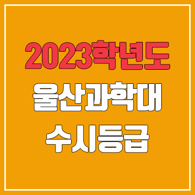 2023 울산과학대학교 수시등급 (예비번호, 울산과학대)