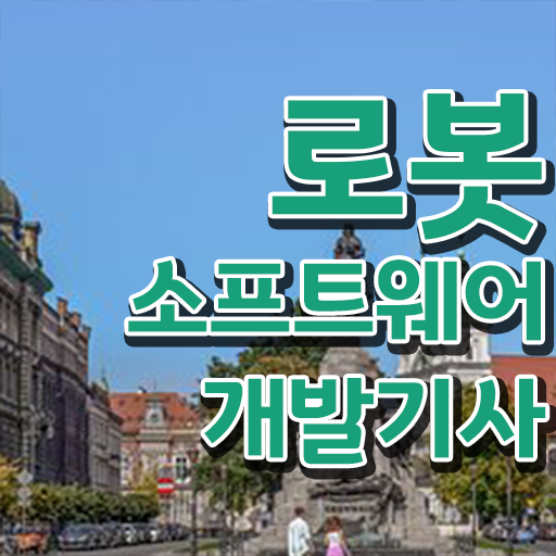  학은제 , 로봇소프트웨어개발기사 플래너비용 합격은 멀지 않아요 .