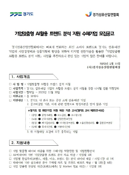 [경기] 기업맞춤형 AI활용 트렌드 분석 지원사업 수혜기업 모집 공고