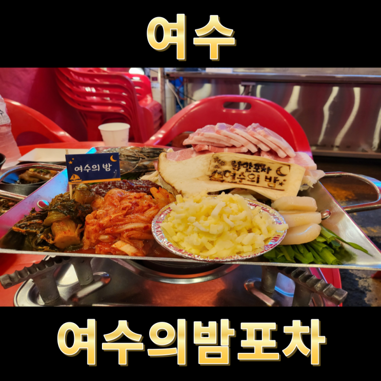  여수 교동시장 포차거리 여수의밤포차 산낙지삼합 존맛탱