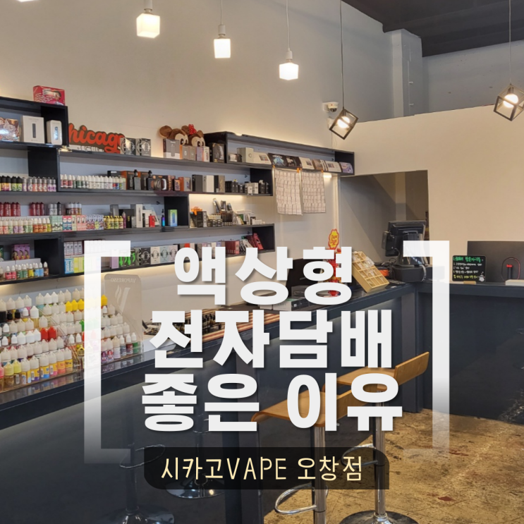  액상형 전자담배 사용해보면 더 좋아요  GOOD!