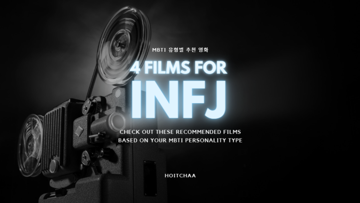 MBTI 탐구 - INFJ 특징에 어울리는 영화 4편 추천