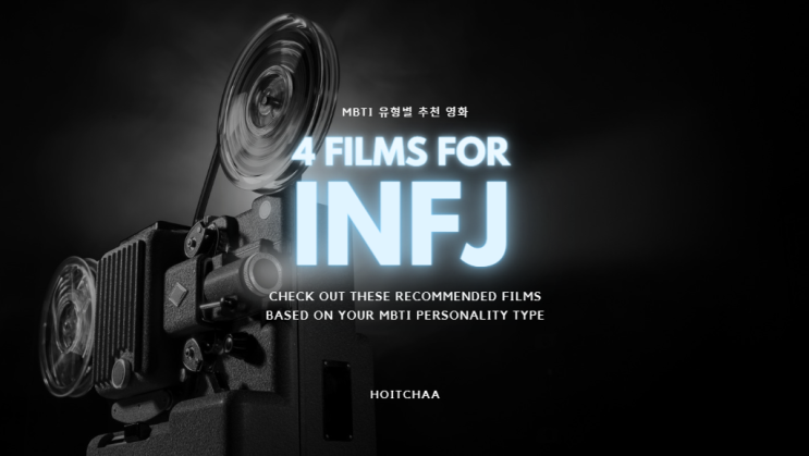  MBTI 탐구 - INFJ 특징에 어울리는 영화 4편 추천