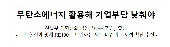 무탄소에너지 활용해 기업부담 낮춰야