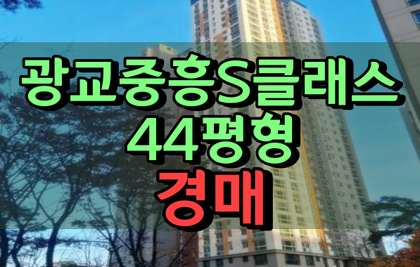 광교아파트경매 광교중흥S클래스 44평 광교대장아파트