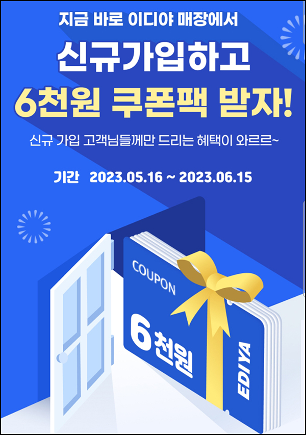 이디야 신규가입이벤트(이디야커피 100%)전원~06.15 이디야 신규가입이벤트(이디야커피 100%)전원~06.15