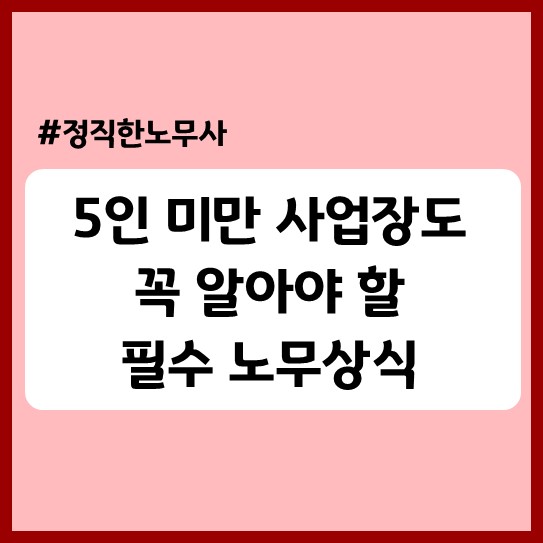  [카페,편의점,식당] 직원 채용이 처음이신가요? 5인 미만 사업장도 꼭 알아야할 필수 노무상식(주휴수당, 해고예고수당, 퇴직금)