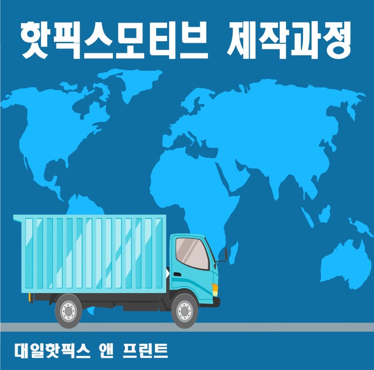  핫픽스모티브 제작과정안내