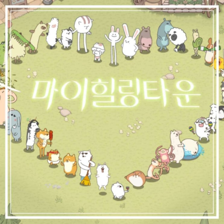  마이힐링타운 사전예약 하고 게임해 본 후기 중국 게임이었다니