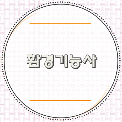  환경기능사 시험 실기 이렇게 준비하세요