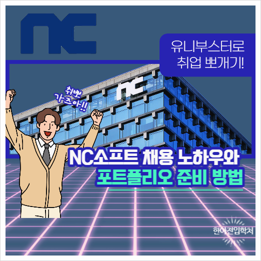  NC소프트 채용 노하우와 포트폴리오 준비하는 방법