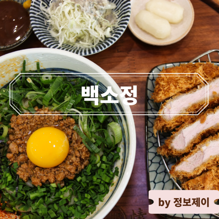  신림 맛집 백소정 푸짐하고 예쁜 데이트 핫플 식당