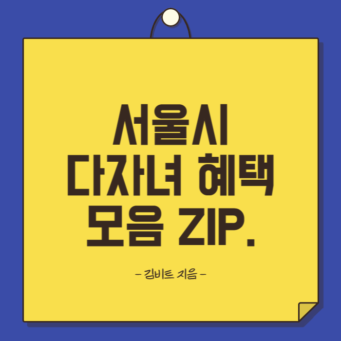  서울시 다자녀 가구 기준 완화 혜택 다둥이 카드 발급