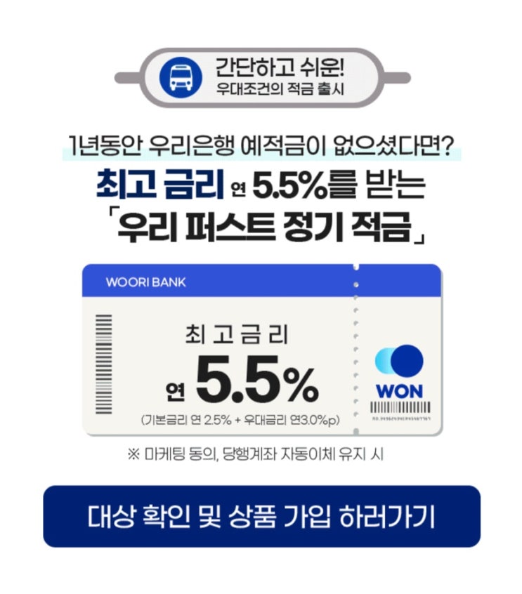  우리은행 연 5.5% 적금, 우리 퍼스트 정기 적금 최대 100만원 지원금 이벤트