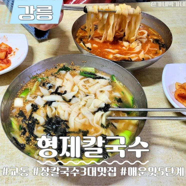 강릉 형제칼국수 매운맛 5단계 있는 장칼국수 맛집