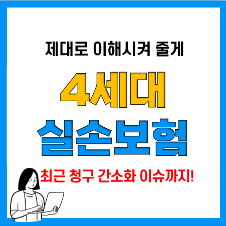 4세대실손보험 전환 및 보험료, 실손의료보험 청구 간소화법 영향