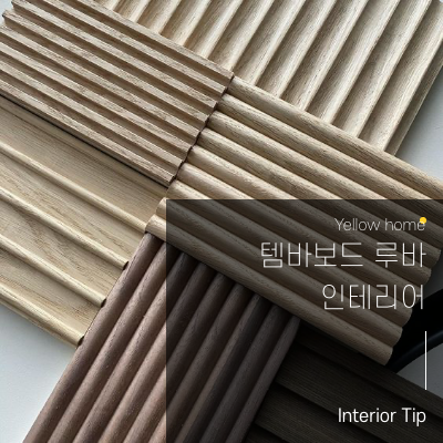  [옐로우홈 TIP] 템바보드 루바 인테리어