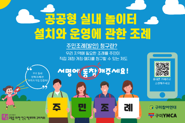  구미시 주민조례청구! '공공형 실내 놀이터 조례' 서명