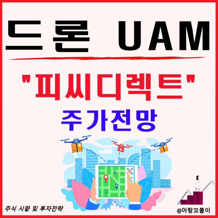  드론 UAM 관련주 피씨디렉트 주가 전망