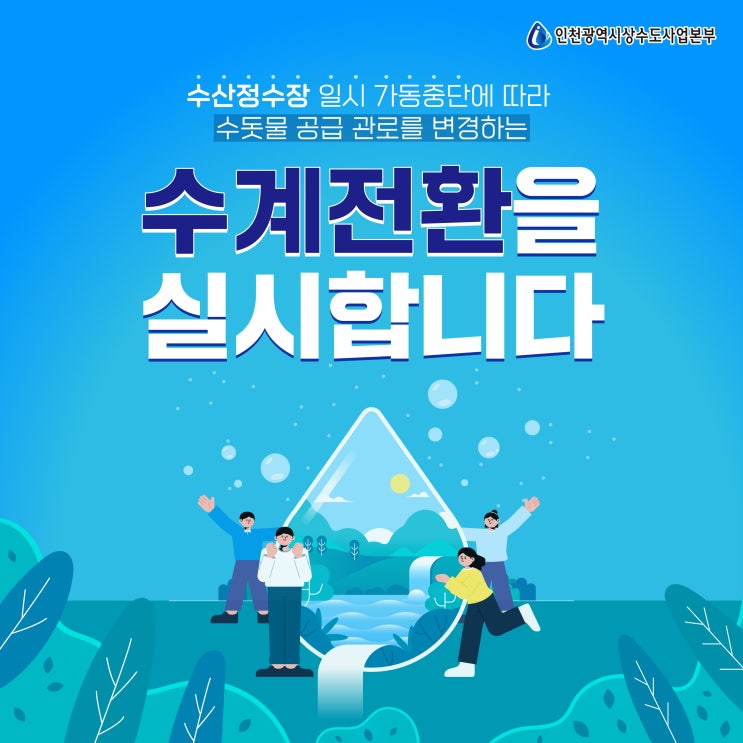  [인천하늘수] 인천 수산정수장 수계전환 실시 안내 (5/23~5/25)