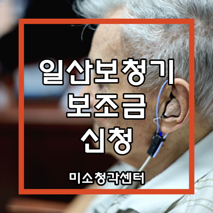  일산보청기 저렴하게 구입하는 방법