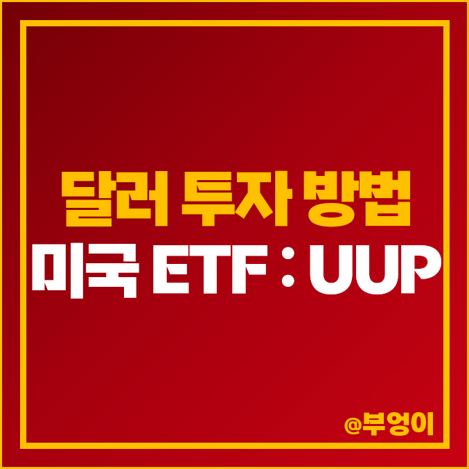 달러 투자 방법 : 미국 ETF UUP 주가 배당 수익률 (ft. 달러지수 및 원달러 환율 10년 추이 전망) 달러 투자 방법 : 미국 ETF UUP 주가 배당 수익률 (ft. 달러지수 및 원달러 환율 10년 추이 전망)