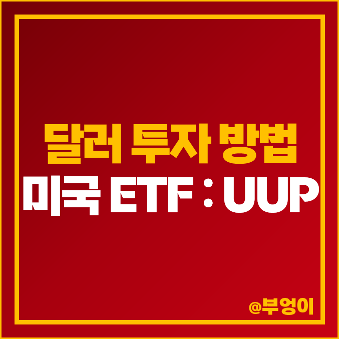 달러 투자 방법 : 미국 ETF UUP 주가 배당 수익률 (ft. 달러지수 및 원달러 환율 10년 추이 전망)