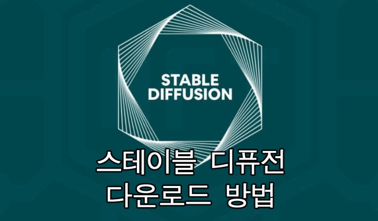  스테이블 디퓨전 설치 다운로드 방법 무료 AI 이미지