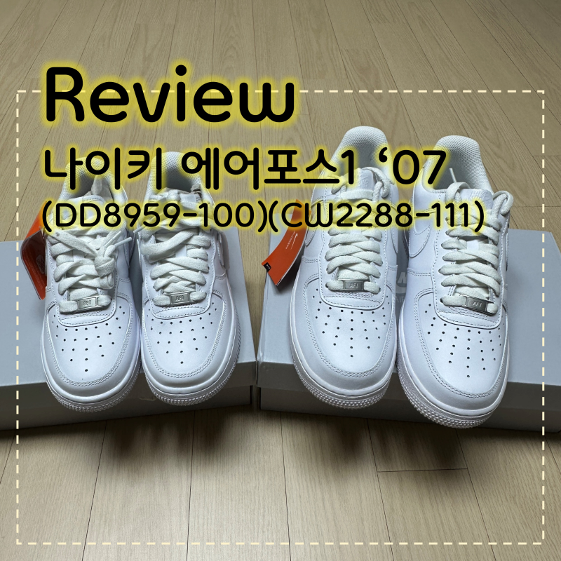 [커플 운동화 리뷰] 나이키(NIKE) 에어 포스1 '07 올백(DD8959-100)(CW2288-111) :: #사이즈정보, #착용샷....