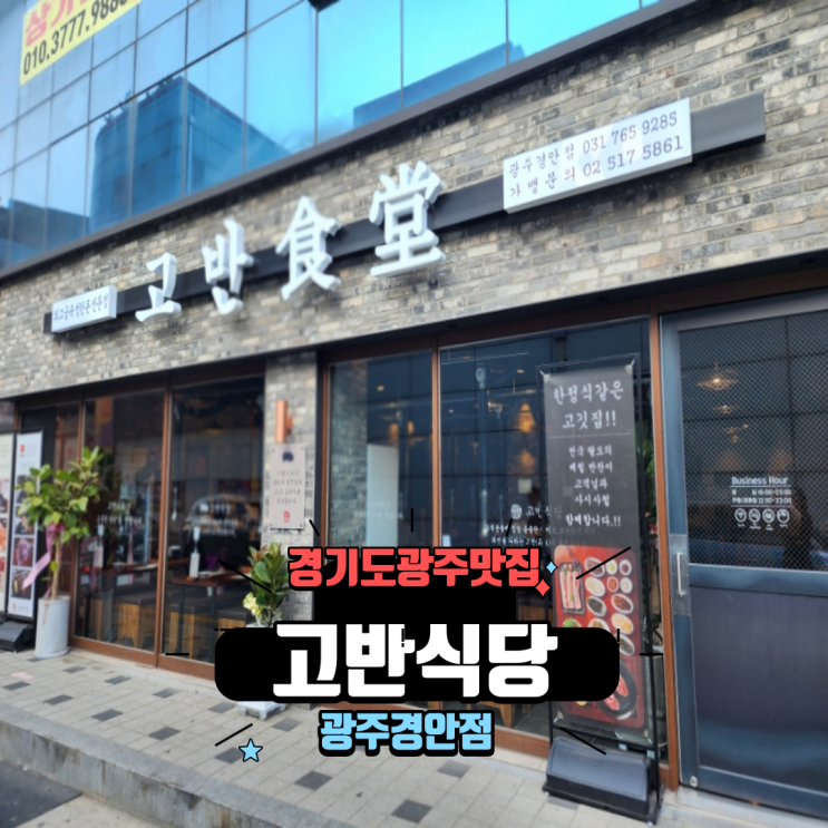  경기도 광주 맛집 숙성 삼겹살이 맛있는 고기집 가볼만한곳 고반식당 광주경안점