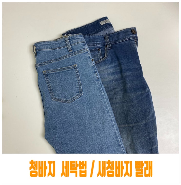  청바지 빨래 세탁기에도 가능  새청바지 세탁법 이렇게