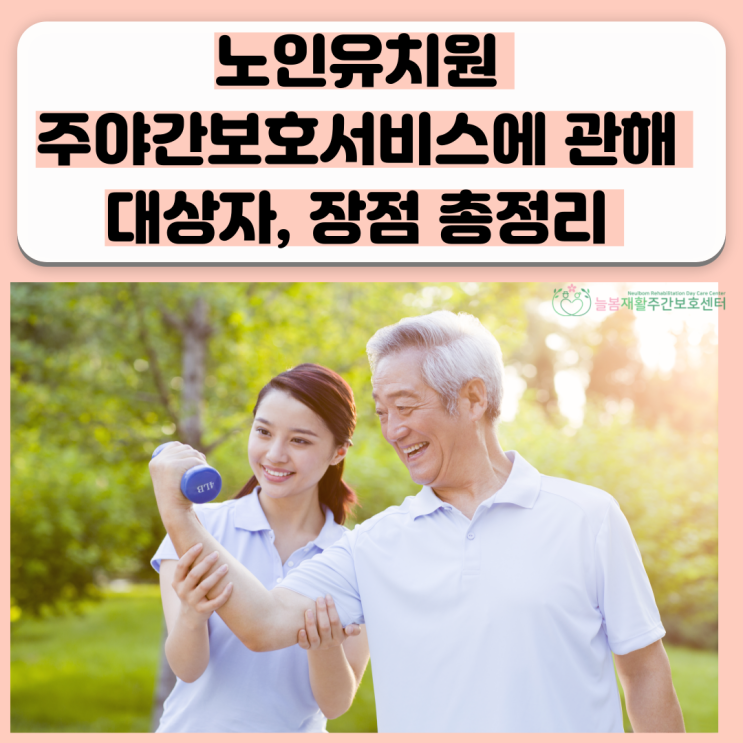  노인유치원 주야간보호센터 서비스에 관해 대상자, 장점 총정리 ! 파주 주간보호센터