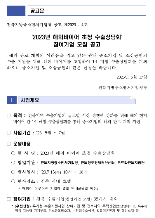 [전북] 2023년 해외바이어 초청 수출상담회 참여기업 모집 공고