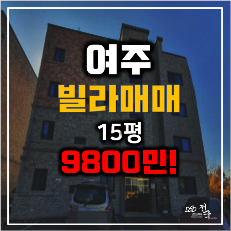 여주경매 홍문동빌라매매 보다 저렴한 9800만원!