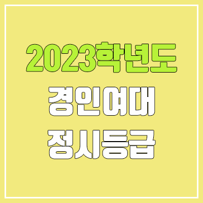 2023 경인여대 정시등급 (예비번호, 경인여자대학교) 2023 경인여대 정시등급 (예비번호, 경인여자대학교)