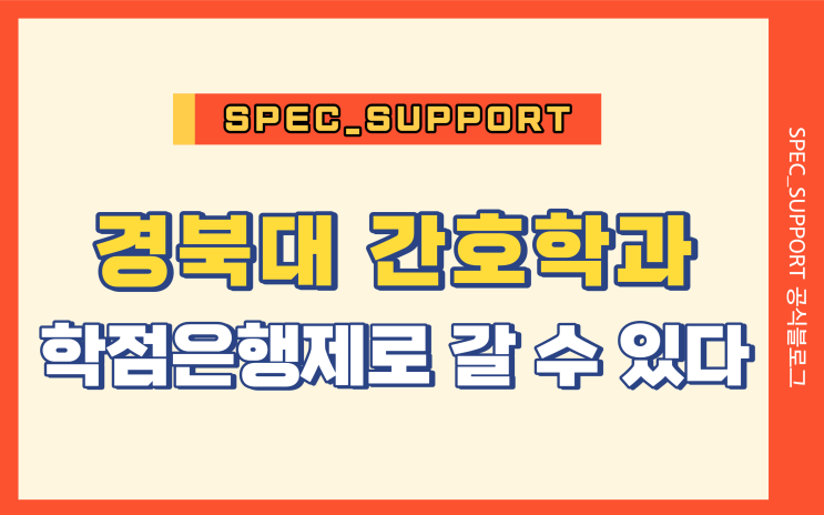  경복대 간호학과 학점은행제로 갈 수 있다 ( 대졸자전형 준비 하자)