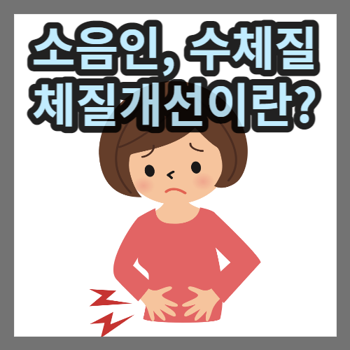  소음인, 수체질의 체질 개선