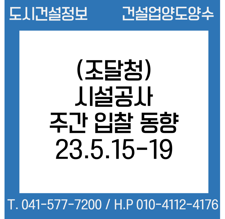  (조달청) 시설공사 주간(’23.5.15.～'23.5.19.) 입찰 동향
