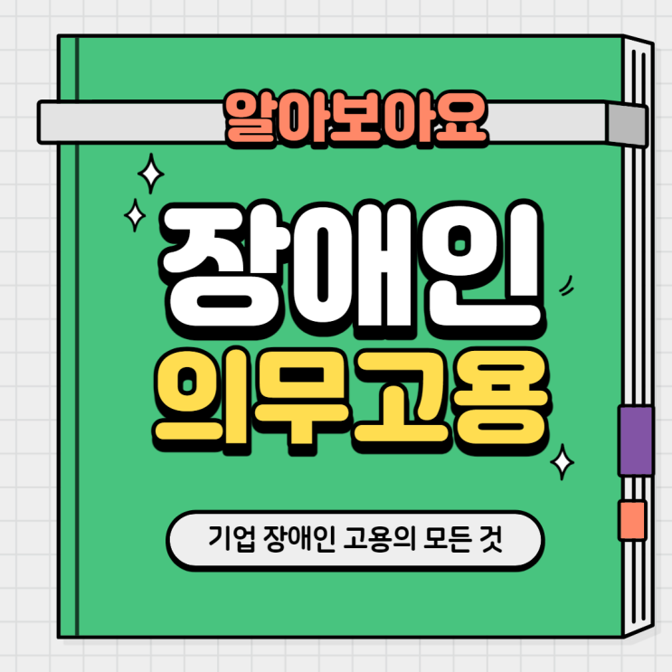  쉽게 알아보는 기업 장애인의무고용제도(중증장애인 편)