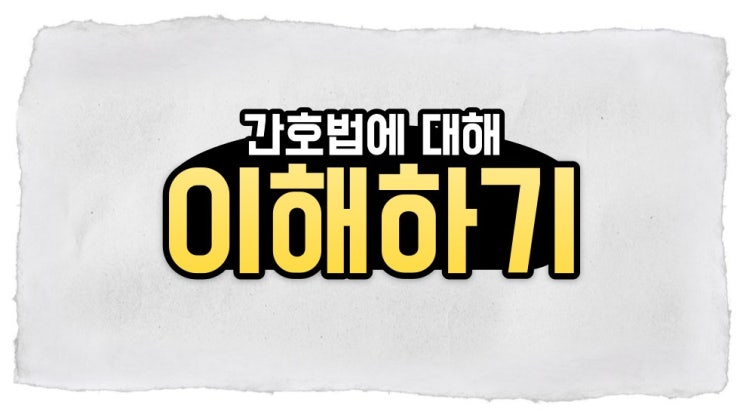  '간호법 통과'와 그 논란, 간단하게 이해해야 할 포인트!!