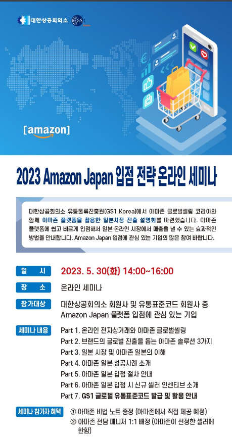 [전국] 2023년 Amazon Japan 입점 전략 온라인 세미나 개최 안내