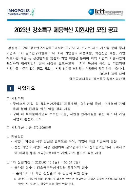 [경북] 구미시 2023년 강소특구 제품혁신 지원사업 모집 공고