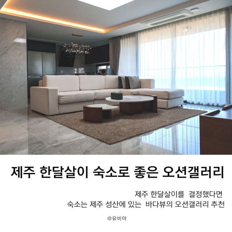  제주 한달살이 숙소(29박)로 좋은 제주 성산 숙소 오션갤러리 호텔 앤 리조트