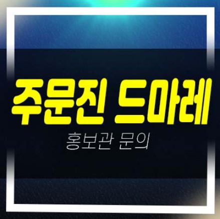  강릉 주문진 푸르지오 드마레 10년전세 민간임대아파트 모집공고 및 모집가 평형타입 잔여세대 주택전시관 현장안내