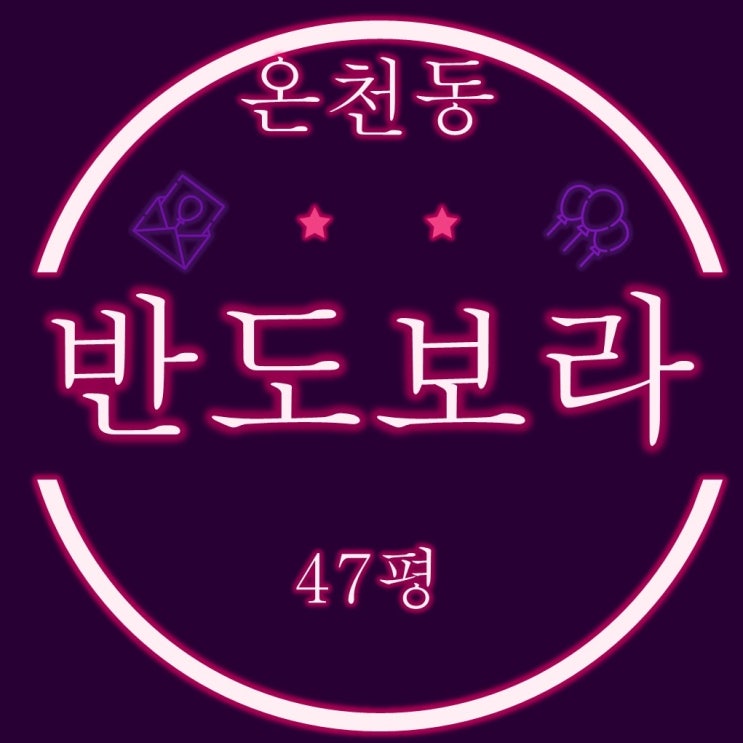  온천동 반도보라스카이뷰 아파트 47평 경매